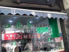 门面-江南春(中山中路店)