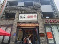 -百年家风·老馆子(东风店)