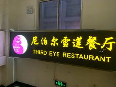 -尼泊尔雪莲餐厅(北京东路店)