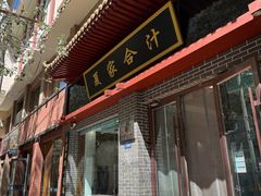 -夏家合汁(天润花园小区店)