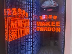 -孖记茶档·热腾茶餐(荔湾领展广场店)