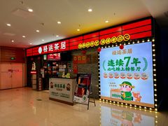 -禄运茶居·手工点心(猎德店)