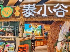 -椰莱泰小谷·东南亚融合菜(坪山悦阾SPACE店)