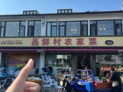 -品鲜村农家菜·阳澄湖大闸蟹(总店)