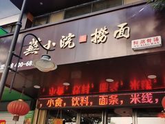 门面-芜小皖砂锅菜(青山街店)