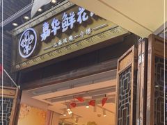 -嘉华鲜花饼·现烤(昆明老街店)