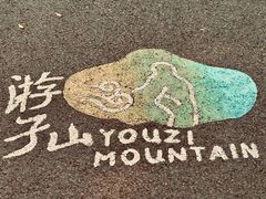 -游子山休闲旅游区