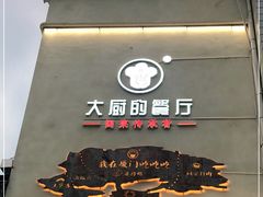 -大厨的餐厅(曾厝垵总店)