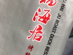 -福海居烤鸭店(鸟巢店)