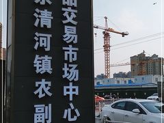 -北京清河镇农副产品交易市场中心