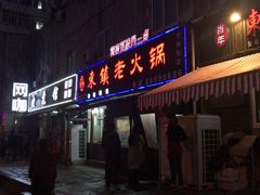 门面-东镇老火锅(长春路首店)