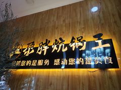 -清真·舒迩布炕锅王·高原美食文化(青海总店)