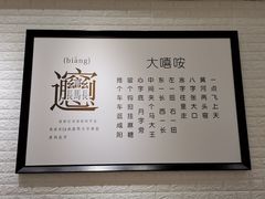 -大嘻咹biangbiang面(历史博物馆店)