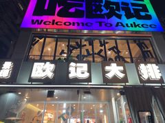 -欧记大排档·景德菜(上海首店)