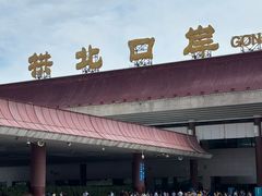 -珠海拱北口岸