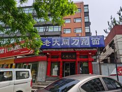 门面-韩师傅老大同刀削面(北苑路店)
