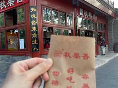 -秋栗香(地安门店)