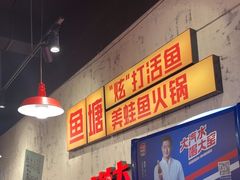 -川渔郎·鱼蛙自助火锅(文殊院店)