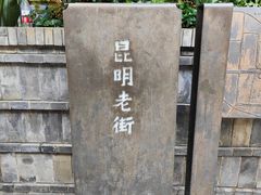 -昆明老街