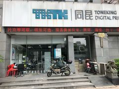 -同昆数码印刷(浦东店)