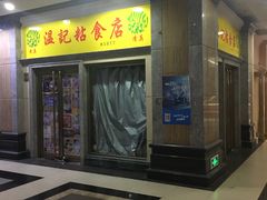 门面-清真老西北角温记粘食店(长沙路店)