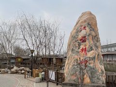 -河北村民俗体验园