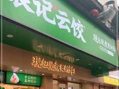 门面-袁记云饺(鼓楼店)