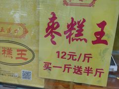 -五道口枣糕王(成府路店)