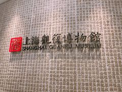 -上海观复博物馆