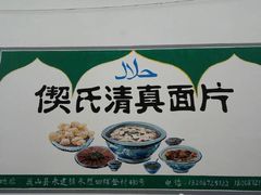 -回辉登偰氏面片(东莲花美食街店)