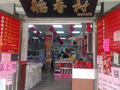 -北京稻香村(甘家口店)