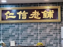 -仁信老铺(华盖路店)