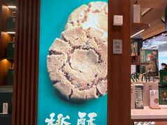 -泸溪河桃酥(虹口龙之梦店)