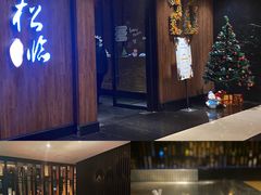-松临·铁板烧&Omakase(神农店)