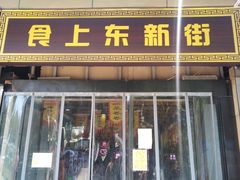 门面-食上东新街美食街区(民乐新都会店)