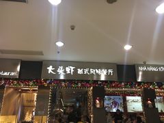 门面-大头虾越式风味餐厅(光明广场店)