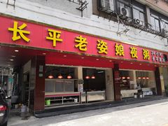 门面-长平老姿娘夜粥(平东一街店)