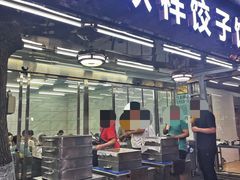门面-奉天蚨祥饺子馆