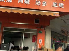 门面-香山胡记吴江路生煎(灵山路店)