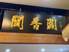 -闻香阁·清真(光荣道店)