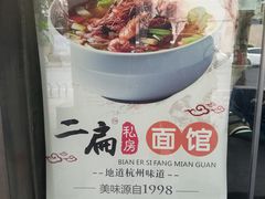-二扁私房面馆(崂山路店)