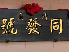 -同发号饭庄(复兴路店)