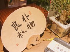 -朴物良社(东明锦园店)