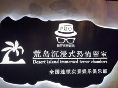 -荒岛实景沉浸密室(江汉路1店)