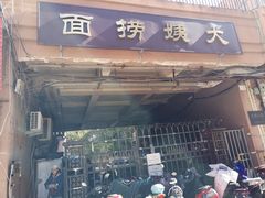 门面-大姨捞面(新安花园店)