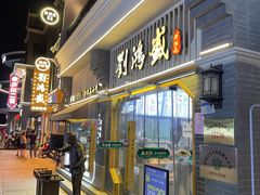 -刘鸿盛(罍街店)