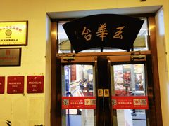 -玉华台饭庄(裕中西里小区店)