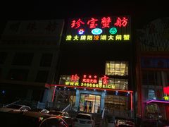 门面-珍宝蟹舫·巴城味道(巴城总店)