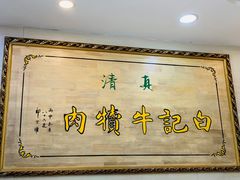 -白记爆炒牛犊肉羊羔肉·清真