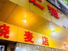 -海汇源老烧麦店(东大街总店)